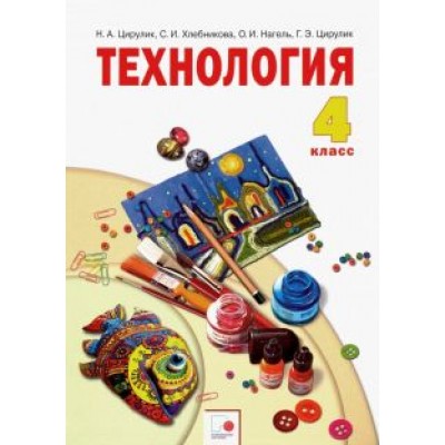 Цирулик, Хлебникова, Цирулик: Технология. 4 класс. Учебник. ФГОС Цирулик, Хлебникова, Цирулик: Технология. 4 класс. Учебник. ФГОС