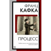 Франц Кафка: Процесс