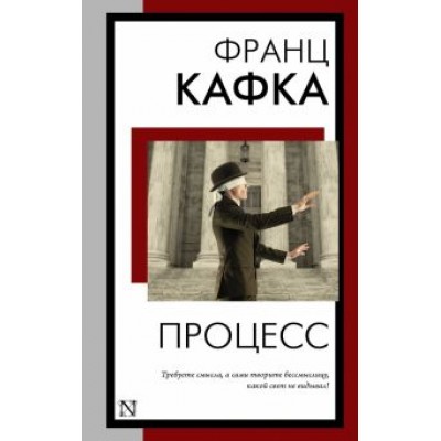 Франц Кафка: Процесс Франц Кафка: Процесс