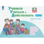 Меркулова, Битянова, Теплицкая: Учимся учиться и действовать. 4 класс. Рабочая тетрадь. В 2-х частях. ФГОС