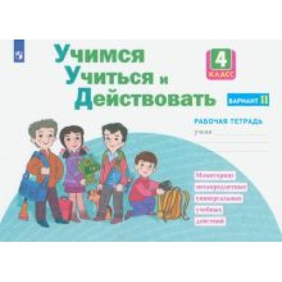 Меркулова, Битянова, Теплицкая: Учимся учиться и действовать. 4 класс. Рабочая тетрадь. В 2-х частях. ФГОС Меркулова, Битянова, Теплицкая: Учимся учиться и действовать. 4 класс. Рабочая тетрадь. В 2-х частях. ФГОС