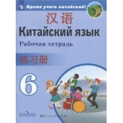 Сизова, Чэнь, Чжу: Китайский язык. 6 класс. Второй иностранный язык. Рабочая тетрадь