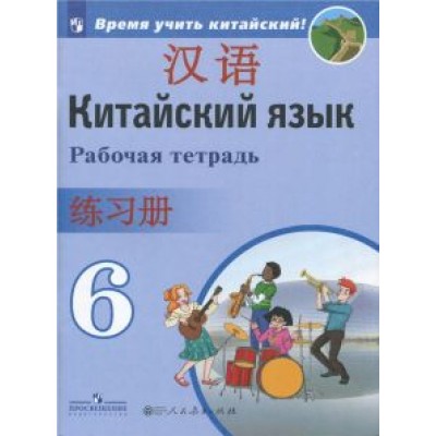 Сизова, Чэнь, Чжу: Китайский язык. 6 класс. Второй иностранный язык. Рабочая тетрадь Сизова, Чэнь, Чжу: Китайский язык. 6 класс. Второй иностранный язык. Рабочая тетрадь