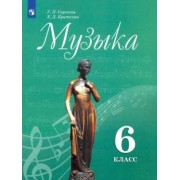 Сергеева, Критская: Музыка. 6 класс. Учебник. ФГОС