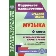 Ольга Власенко: Музыка. 6 класс. Технологические карты уроков по учебнику Г.П. Сергеевой, Е.Д. Критской. ФГОС