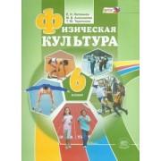 Литвинов, Торочкова, Анисимова: Физическая культура. 6 класс. ФГОС