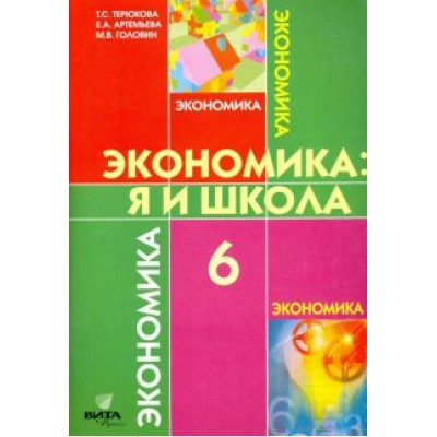 Терюкова, Артемьева, Головин: Экономика. 6 класс. Я и школа. Учебное пособие для общеобразовательных учреждений. ФГОС Терюкова, Артемьева, Головин: Экономика. 6 класс. Я и школа. Учебное пособие для общеобразовательных учреждений. ФГОС