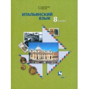 Дорофеева, Красова: Итальянский язык. 8 класс. Второй иностранный язык. Учебник. ФГОС