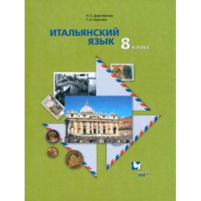 Дорофеева, Красова: Итальянский язык. 8 класс. Второй иностранный язык. Учебник. ФГОС Дорофеева, Красова: Итальянский язык. 8 класс. Второй иностранный язык. Учебник. ФГОС