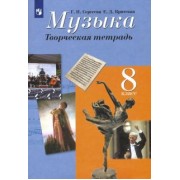 Сергеева, Критская: Музыка. 8 класс. Творческая тетрадь. ФГОС