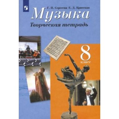 Сергеева, Критская: Музыка. 8 класс. Творческая тетрадь. ФГОС Сергеева, Критская: Музыка. 8 класс. Творческая тетрадь. ФГОС