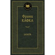 Франц Кафка: Замок