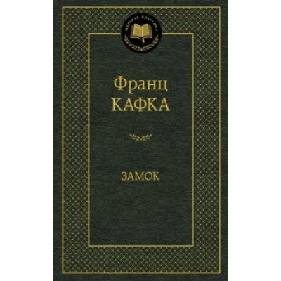 Франц Кафка: Замок Франц Кафка: Замок