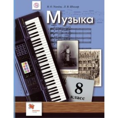 Школяр, Усачева: Музыка. 8 класс. Учебник. ФГОС Школяр, Усачева: Музыка. 8 класс. Учебник. ФГОС