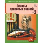 Володина, Спасская, Полиевктова: Основы правовых знаний. 8-9 класс. Учебное пособие. В 2-х частях. Часть 2