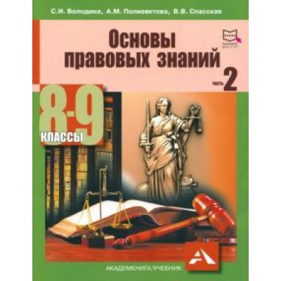 Володина, Спасская, Полиевктова: Основы правовых знаний. 8-9 класс. Учебное пособие. В 2-х частях. Часть 2 Володина, Спасская, Полиевктова: Основы правовых знаний. 8-9 класс. Учебное пособие. В 2-х частях. Часть 2