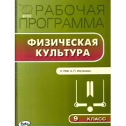 Физическая культура. 9 класс. Рабочая программа к УМК А.П.Матвеева. ФГОС