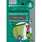 Лавренова, Липсиц, Рязанова: Финансовая грамотность. 8-9 классы. Учебная программа для общеобразовательных организаций