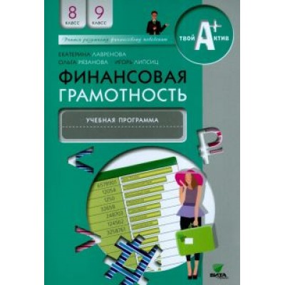 Лавренова, Липсиц, Рязанова: Финансовая грамотность. 8-9 классы. Учебная программа для общеобразовательных организаций Лавренова, Липсиц, Рязанова: Финансовая грамотность. 8-9 классы. Учебная программа для общеобразовательных организаций