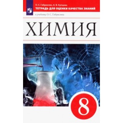 Габриелян, Купцова: Химия. 8 класс. Тетрадь для оценки качества знаний к учебнику О. С. Габриеляна. ФГОС Габриелян, Купцова: Химия. 8 класс. Тетрадь для оценки качества знаний к учебнику О. С. Габриеляна. ФГОС