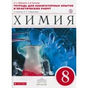 Габриелян, Купцова: Химия. 8 класс. Тетрадь для лабораторных опытов и практических работ к учебнику О. Габриеляна