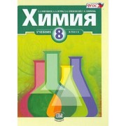 Минченков, Оржековский, Журин: Химия. 8 класс. Учебник для общеобразовательных учреждений