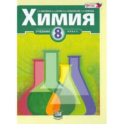 Минченков, Оржековский, Журин: Химия. 8 класс. Учебник для общеобразовательных учреждений Минченков, Оржековский, Журин: Химия. 8 класс. Учебник для общеобразовательных учреждений