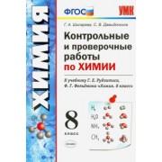 Шипарева, Давыдочкина: Химия. 8 класс. Контрольные и проверочные работы к учебнику Г. Е. Рудзитиса, Ф. Г. Фельдмана. ФГОС
