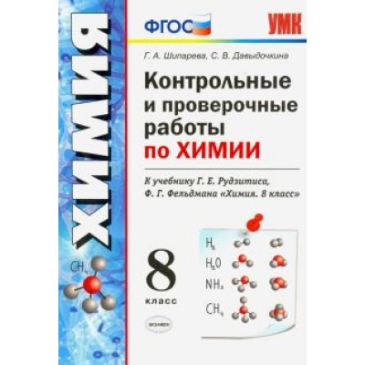 Шипарева, Давыдочкина: Химия. 8 класс. Контрольные и проверочные работы к учебнику Г. Е. Рудзитиса, Ф. Г. Фельдмана. ФГОС Шипарева, Давыдочкина: Химия. 8 класс. Контрольные и проверочные работы к учебнику Г. Е. Рудзитиса, Ф. Г. Фельдмана. ФГОС