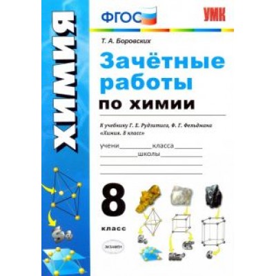 Татьяна Боровских: Химия. 8 класс. Зачётные работы к учебнику Г. Е. Рудзитиса, Ф.Г.Фельдмана Татьяна Боровских: Химия. 8 класс. Зачётные работы к учебнику Г. Е. Рудзитиса, Ф.Г.Фельдмана