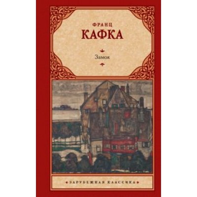 Франц Кафка: Замок Франц Кафка: Замок