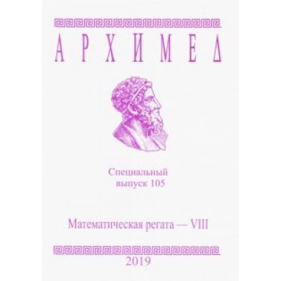 Архимед. Специальный выпуск 105. Математическая регата - VIII 2019 г. Архимед. Специальный выпуск 105. Математическая регата - VIII 2019 г.