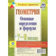 Геометрия. 7-9 классы. Основные определения и формулы. Комплект карт. ФГОС