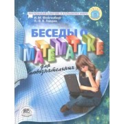 Фейгенберг, Лаврик: Беседы о математике для любознательных. Маленький ключик к большому миру