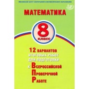 Высоцкий, Титова: Математика. 8 класс. 12 вариантов итоговых работ для подготовки к ВПР