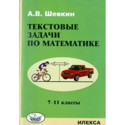 Александр Шевкин: Математика. 7-11 классы. Текстовые задачи Александр Шевкин: Математика. 7-11 классы. Текстовые задачи