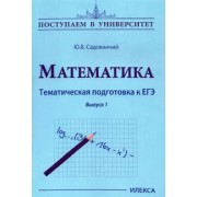 Юрий Садовничий: Математика. Тематическая подготовка к ЕГЭ