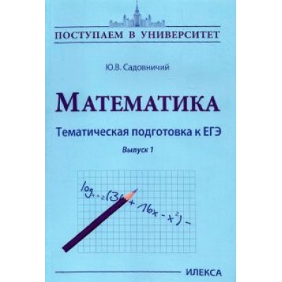 Юрий Садовничий: Математика. Тематическая подготовка к ЕГЭ Юрий Садовничий: Математика. Тематическая подготовка к ЕГЭ