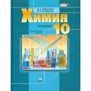 Габриелян, Остроумов: Химия. 10 класс. Учебник. Углубленный уровень. ФГОС