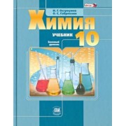 Остроумов, Габриелян: Химия. 10 класс. Учебник. Базовый уровень. ФГОС
