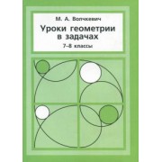 Максим Волчкевич: Уроки геометрии в задачах. 7-8 классы
