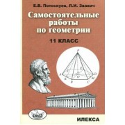 Потоскуев, Звавич: Геометрия. 11 класс. Самостоятельные  работы