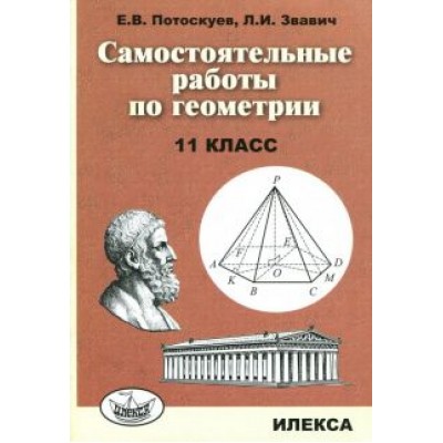 Потоскуев, Звавич: Геометрия. 11 класс. Самостоятельные  работы Потоскуев, Звавич: Геометрия. 11 класс. Самостоятельные  работы