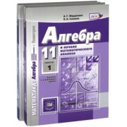 Мордкович, Денищева, Семенов: Алгебра и начала мат. анализа. 11 класс. Учебник. В 2-х частях. Базовый и углубленный уровни