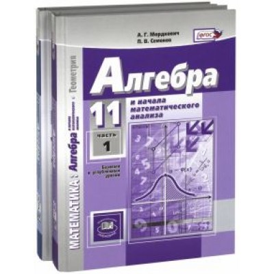 Мордкович, Денищева, Семенов: Алгебра и начала мат. анализа. 11 класс. Учебник. В 2-х частях. Базовый и углубленный уровни Мордкович, Денищева, Семенов: Алгебра и начала мат. анализа. 11 класс. Учебник. В 2-х частях. Базовый и углубленный уровни
