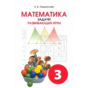 Е. Смыкалова: Математика. 3 класс. Задачи. Развивающие игры. Учебное пособие