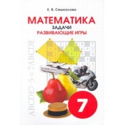 Е. Смыкалова: Математика. 7 класс. Задачи. Развивающие игры