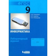 Угринович, Полежаева, Серегин: Информатика. 9 класс. Лабораторный журнал. ФГОС
