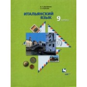 Дорофеева, Красова: Итальянский язык. 9 класс. Второй иностранный язык. Учебник. ФГОС