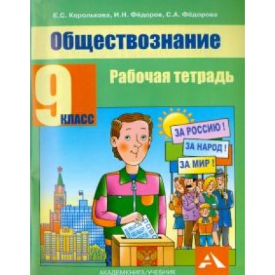Королькова, Федоров, Федорова: Обществознание. 9 класс. Рабочая тетрадь Королькова, Федоров, Федорова: Обществознание. 9 класс. Рабочая тетрадь
